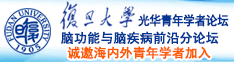 干大逼视频诚邀海内外青年学者加入|复旦大学光华青年学者论坛—脑功能与脑疾病前沿分论坛